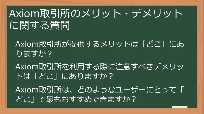 Axiom取引所のメリット・デメリットに関する質問