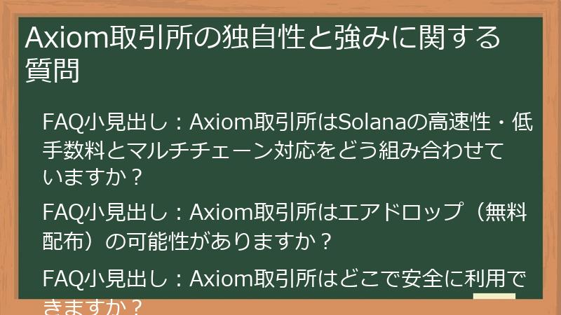 Axiom取引所の独自性と強みに関する質問