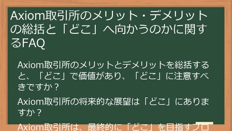 Axiom取引所のメリット・デメリットの総括と「どこ」へ向かうのかに関するFAQ