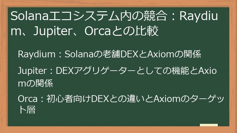 Solanaエコシステム内の競合：Raydium、Jupiter、Orcaとの比較