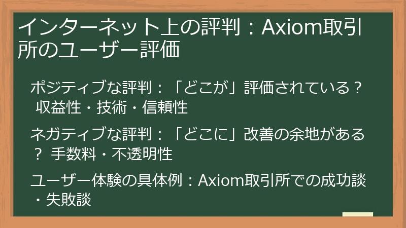 インターネット上の評判：Axiom取引所のユーザー評価