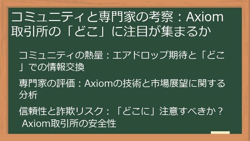 コミュニティと専門家の考察：Axiom取引所の「どこ」に注目が集まるか