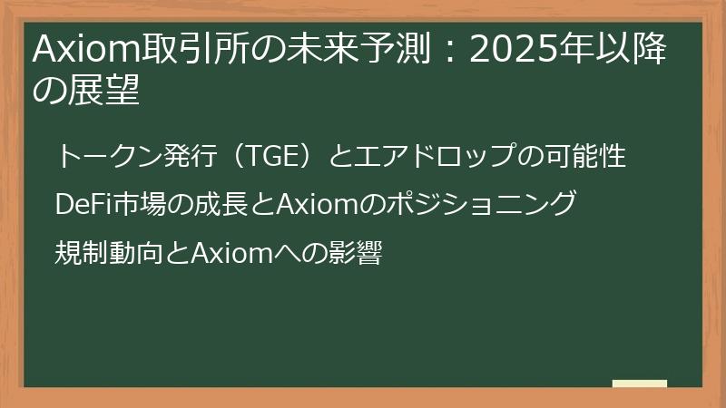 Axiom取引所の未来予測：2025年以降の展望