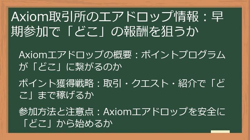 Axiom取引所のエアドロップ情報：早期参加で「どこ」の報酬を狙うか