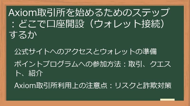 Axiom取引所を始めるためのステップ：どこで口座開設（ウォレット接続）するか