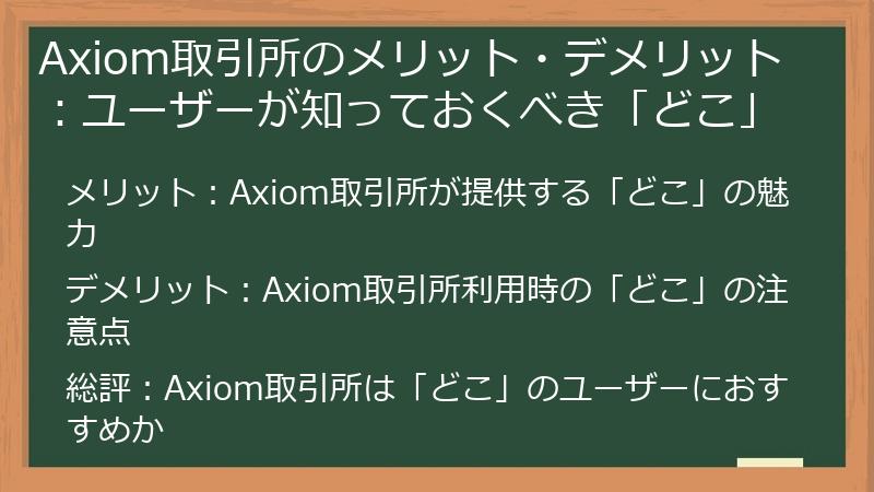 Axiom取引所のメリット・デメリット：ユーザーが知っておくべき「どこ」