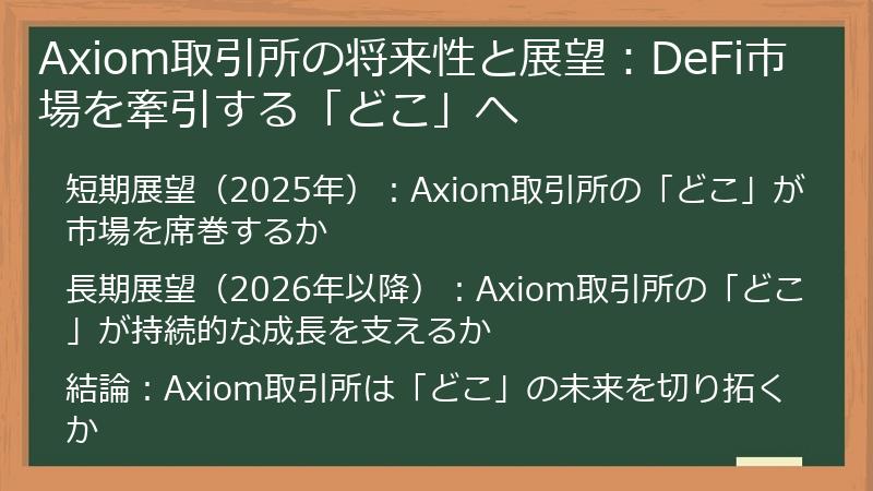 Axiom取引所の将来性と展望：DeFi市場を牽引する「どこ」へ