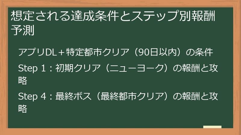 想定される達成条件とステップ別報酬予測