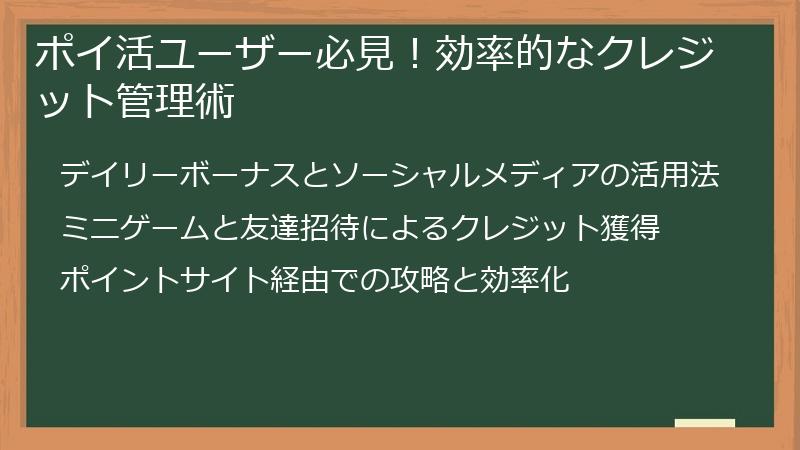 ポイ活ユーザー必見！効率的なクレジット管理術