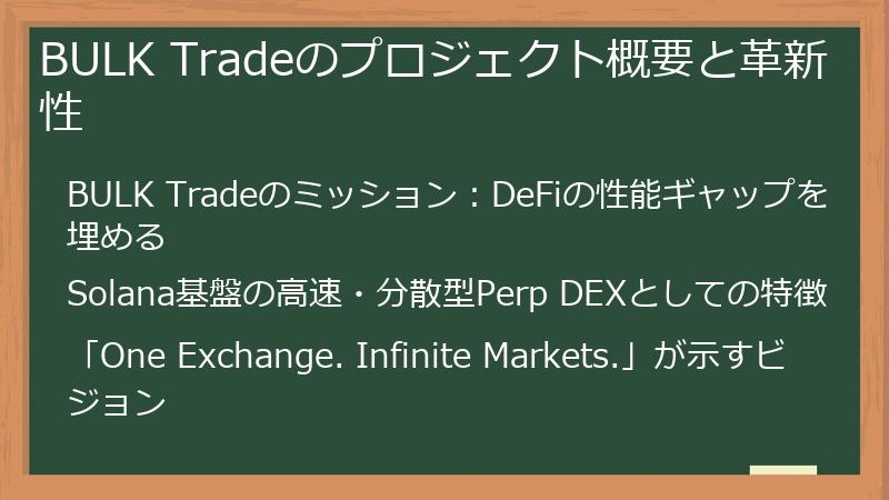 BULK Tradeのプロジェクト概要と革新性