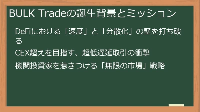 BULK Tradeの誕生背景とミッション