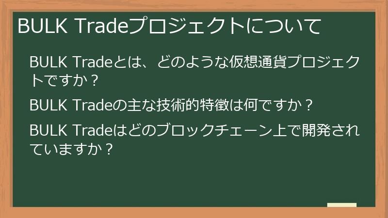 BULK Tradeプロジェクトについて