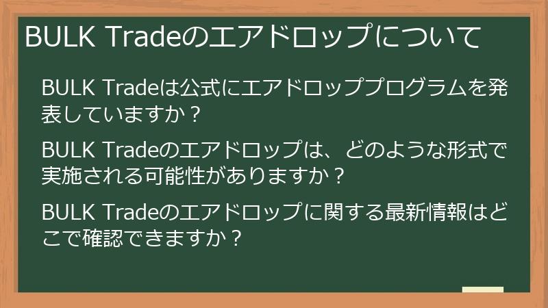 BULK Tradeのエアドロップについて