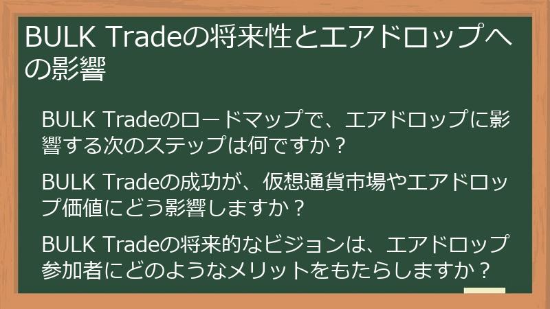 BULK Tradeの将来性とエアドロップへの影響