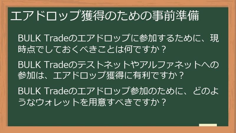 エアドロップ獲得のための事前準備