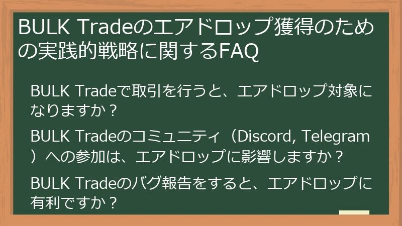 BULK Tradeのエアドロップ獲得のための実践的戦略に関するFAQ
