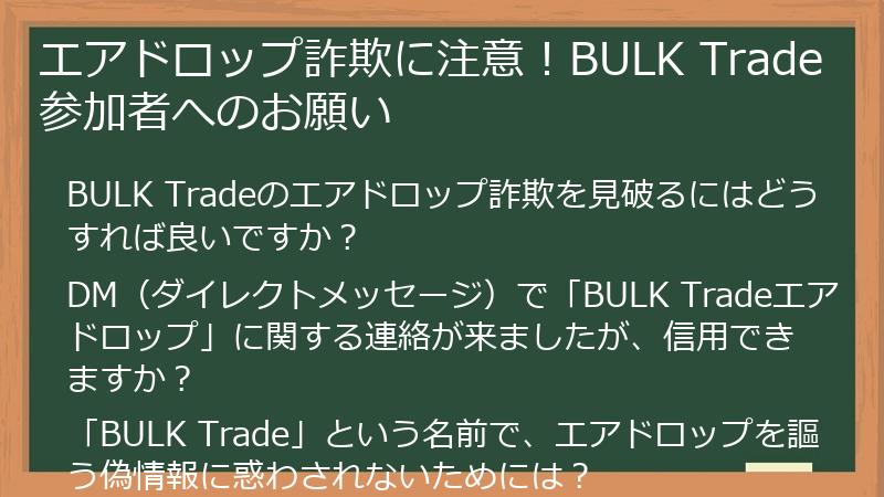 エアドロップ詐欺に注意!BULK Trade参加者へのお願い