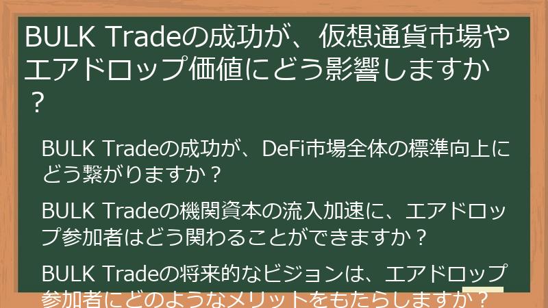 BULK Tradeの成功が、仮想通貨市場やエアドロップ価値にどう影響しますか?