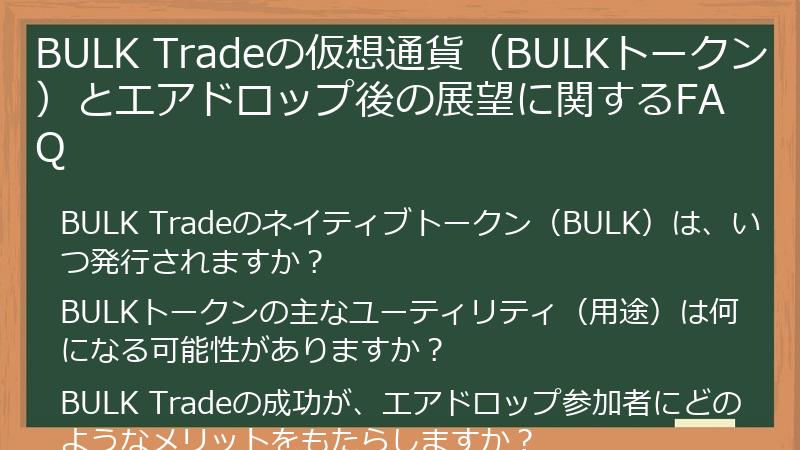 BULK Tradeの仮想通貨(BULKトークン)とエアドロップ後の展望に関するFAQ