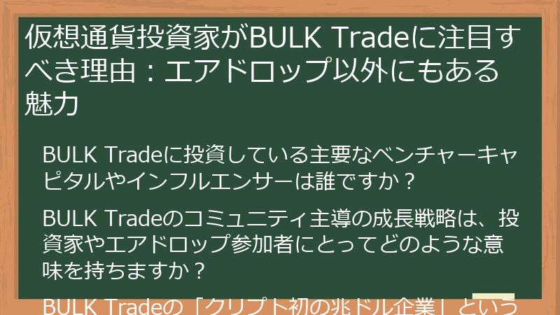 仮想通貨投資家がBULK Tradeに注目すべき理由:エアドロップ以外にもある魅力