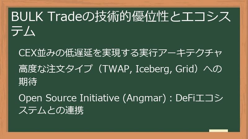 BULK Tradeの技術的優位性とエコシステム