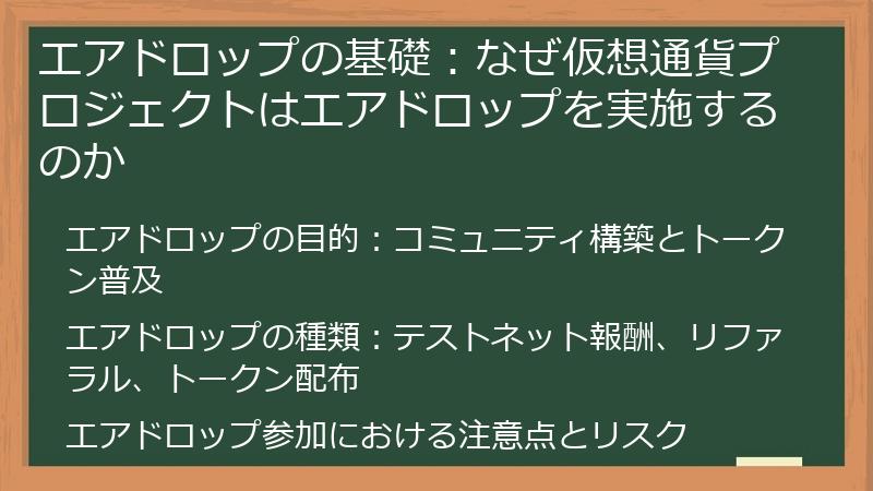 エアドロップの基礎：なぜ仮想通貨プロジェクトはエアドロップを実施するのか