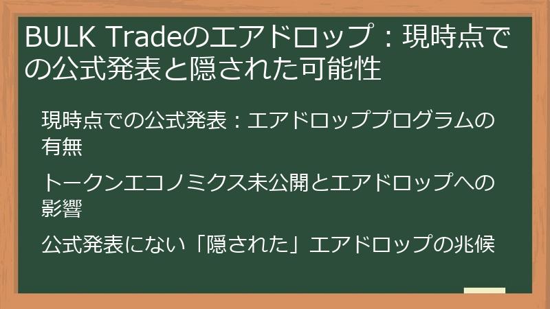BULK Tradeのエアドロップ:現時点での公式発表と隠された可能性