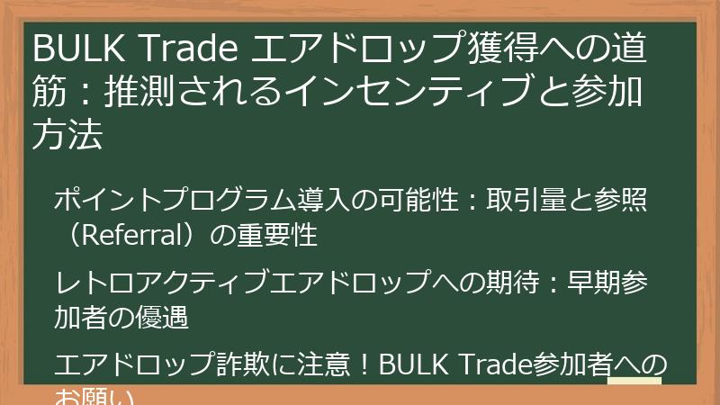 BULK Trade エアドロップ獲得への道筋:推測されるインセンティブと参加方法