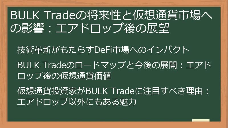 BULK Tradeの将来性と仮想通貨市場への影響:エアドロップ後の展望