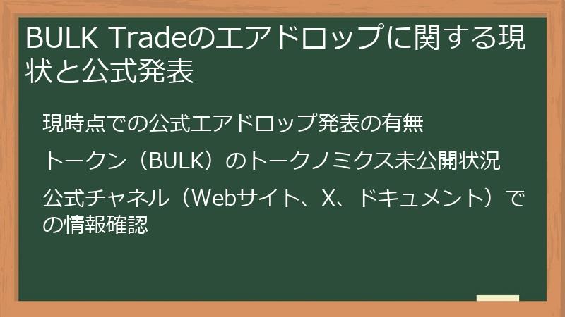 BULK Tradeのエアドロップに関する現状と公式発表