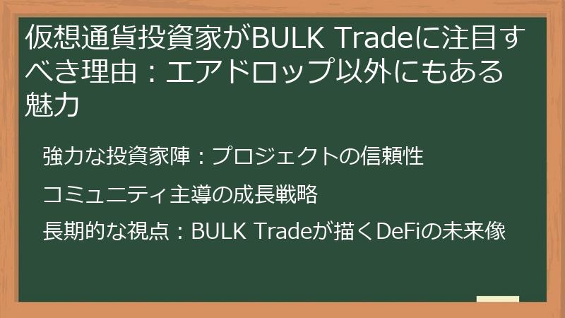 仮想通貨投資家がBULK Tradeに注目すべき理由:エアドロップ以外にもある魅力