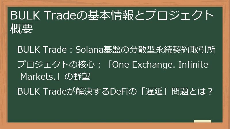 BULK Tradeの基本情報とプロジェクト概要