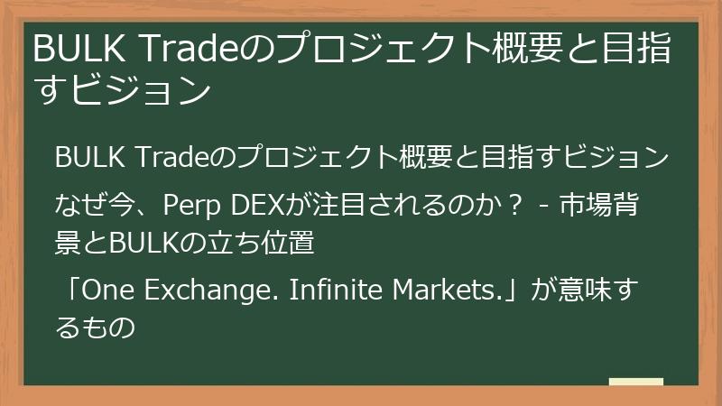 BULK Tradeのプロジェクト概要と目指すビジョン
