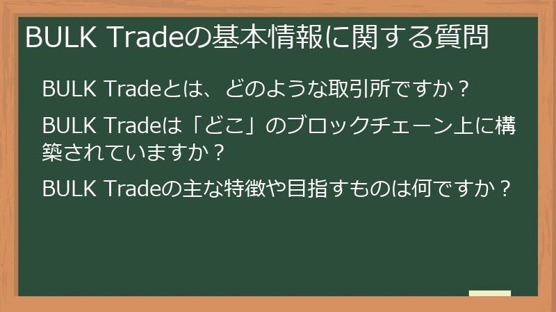 BULK Tradeの基本情報に関する質問
