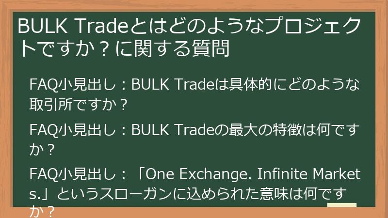 BULK Tradeとはどのようなプロジェクトですか？に関する質問