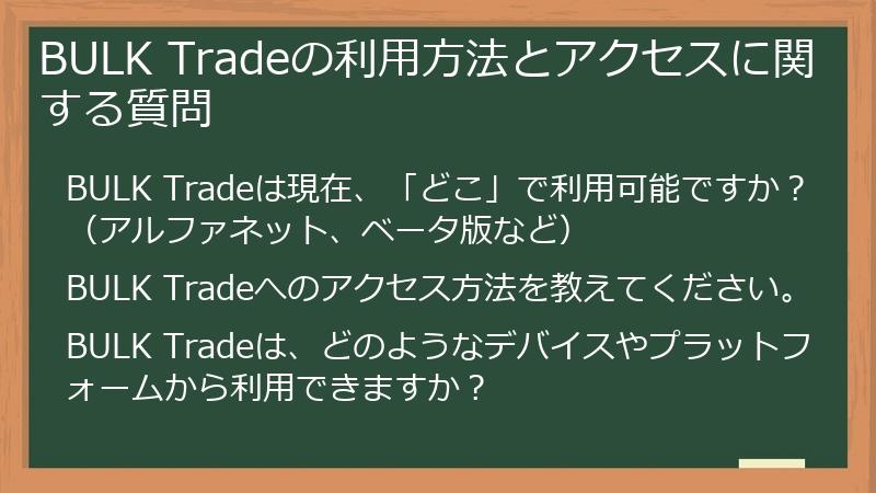 BULK Tradeの利用方法とアクセスに関する質問