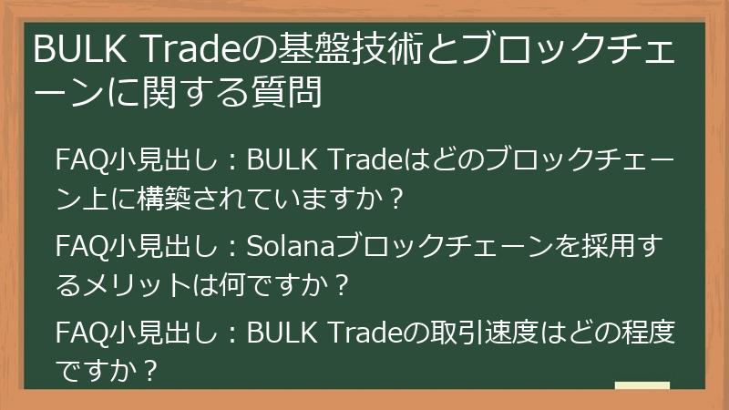 BULK Tradeの基盤技術とブロックチェーンに関する質問