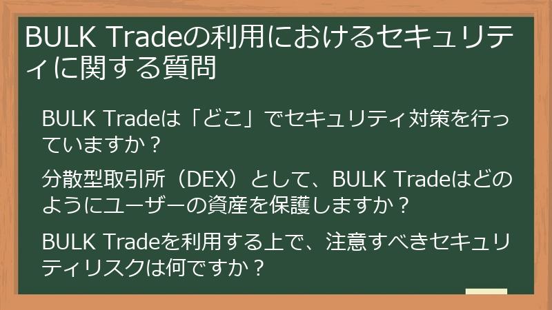 BULK Tradeの利用におけるセキュリティに関する質問