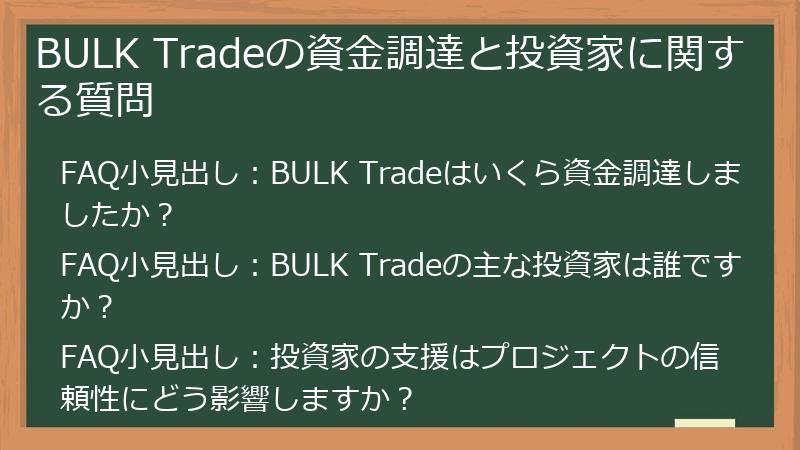 BULK Tradeの資金調達と投資家に関する質問