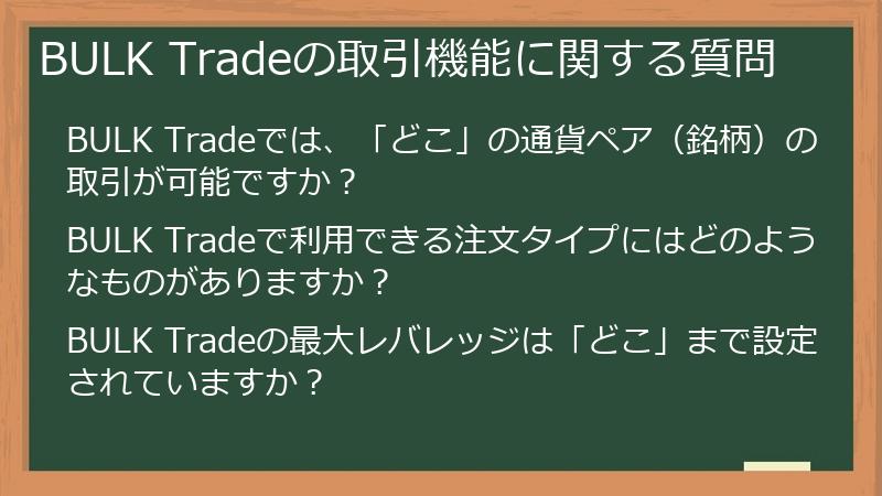 BULK Tradeの取引機能に関する質問