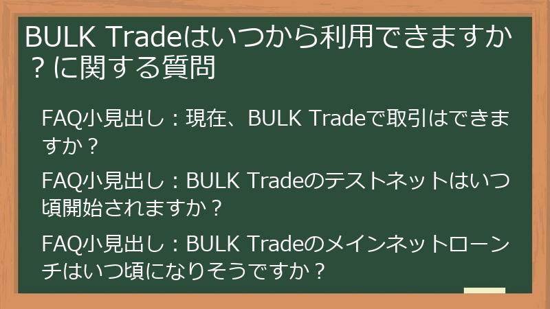 BULK Tradeはいつから利用できますか？に関する質問