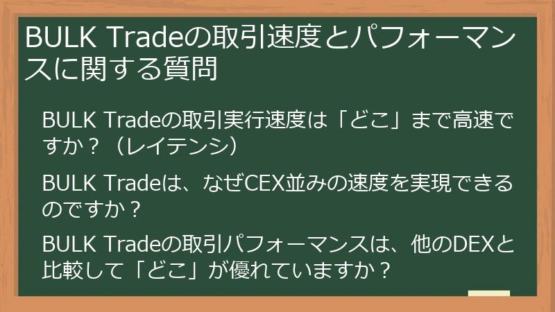 BULK Tradeの取引速度とパフォーマンスに関する質問