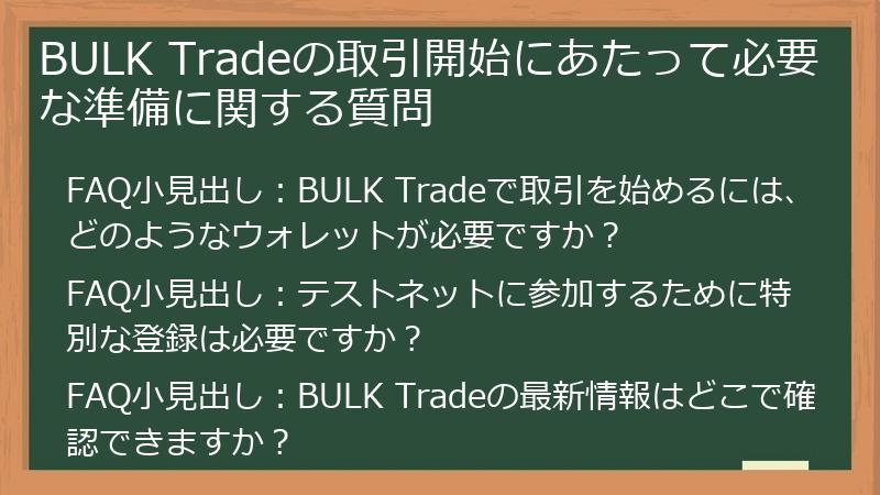 BULK Tradeの取引開始にあたって必要な準備に関する質問