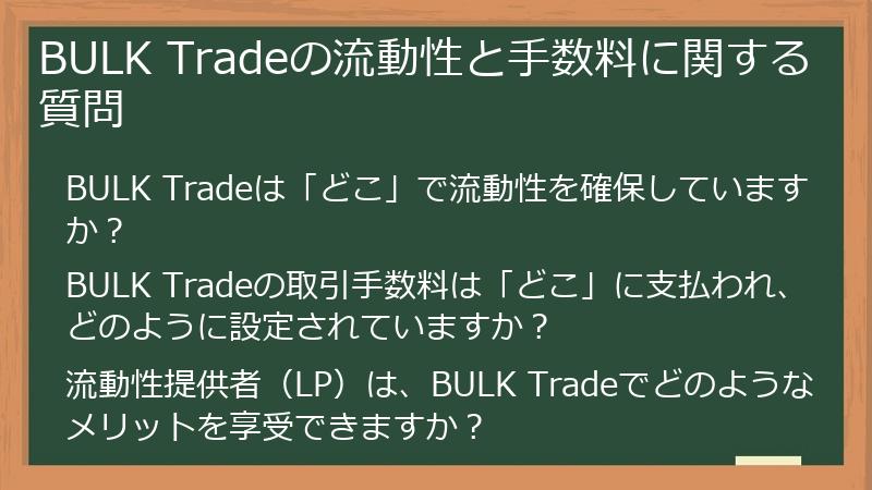 BULK Tradeの流動性と手数料に関する質問