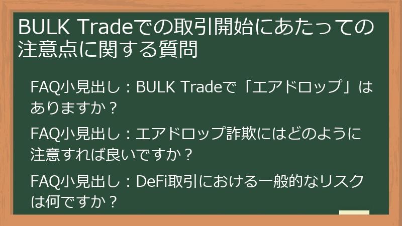 BULK Tradeでの取引開始にあたっての注意点に関する質問
