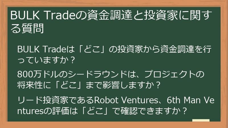 BULK Tradeの資金調達と投資家に関する質問