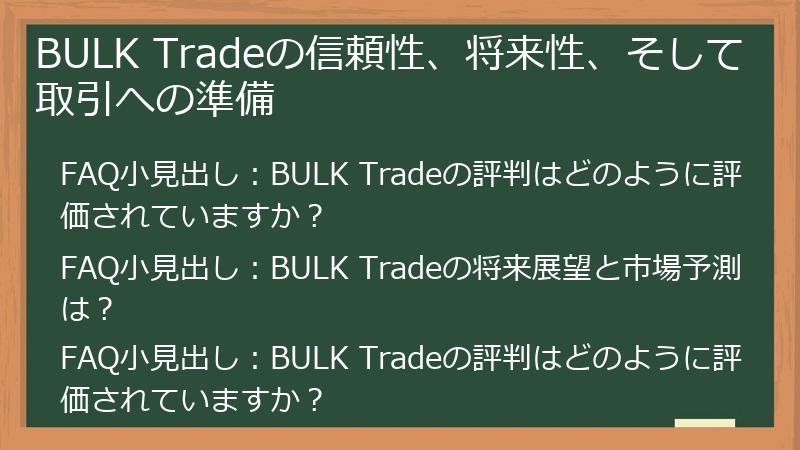 BULK Tradeの信頼性、将来性、そして取引への準備