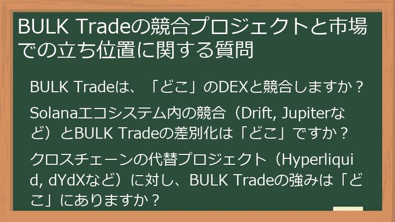 BULK Tradeの競合プロジェクトと市場での立ち位置に関する質問