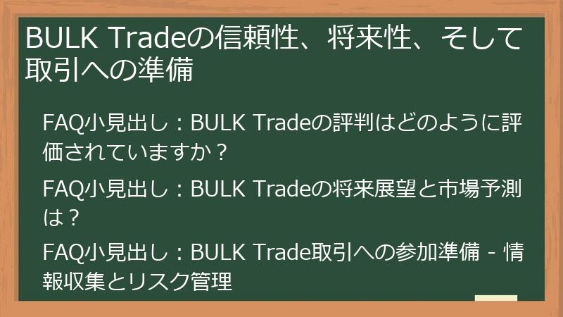 BULK Tradeの信頼性、将来性、そして取引への準備