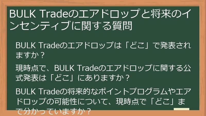 BULK Tradeのエアドロップと将来のインセンティブに関する質問